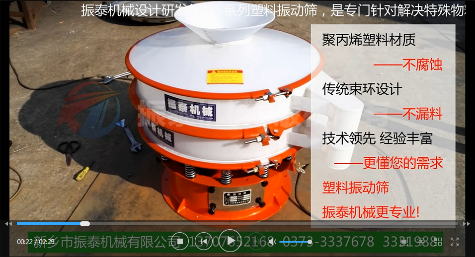 聚丙烯振動(dòng)篩（PP塑料振動(dòng)篩、防腐蝕振動(dòng)篩）試機(jī)視頻
